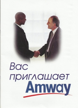Вас приглашает Amway